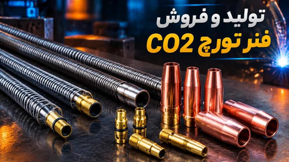 تولید و فروش فنر تورچ CO2 و تجهیزات مصرفی جوشکاری تولید و فروش فنر تورچ CO2 و تجهیزات مصرفی جوشکاری
